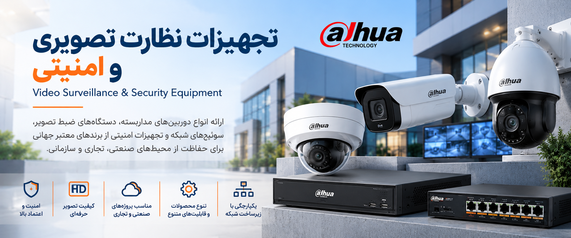 تجهیزات نظارت تصویری و امنیتی